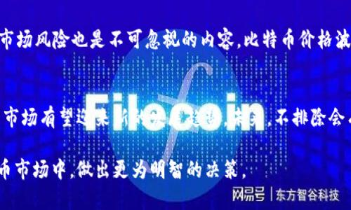 y国内比特币钱包爆雷的原因与影响分析/y  
比特币钱包, 国内爆雷, 数字货币, 加密货币风险, 投资安全/guanjianci  

在近年来，随着数字货币的迅猛发展，比特币作为最具市场影响力的加密货币之一，吸引了众多投资者的目光。然而，伴随而来的风险也频频显现，国内比特币钱包的“爆雷”事件便是一个典型案例。本文将深入探讨国内比特币钱包爆雷的原因、影响以及如何提高投资者的安全意识，保护自身的资产安全。  

### 一、国内比特币钱包爆雷的背景  
比特币自2009年问世以来，逐渐形成了一个庞大的生态系统。作为一种去中心化的货币，比特币的交易不受中央银行和政府的控制，其特性使得用户数据隐私得到了相对保护。然而，随之而来的则是各种钱包服务的逐渐涌现，这些钱包作为储存和交易比特币的工具，成为用户进行加密货币投资的重要渠道。  
尽管我国对数字货币的监管逐渐严格，但仍有不少投资者选择通过第三方钱包进行比特币的存储和交易。然而，一些钱包因技术不成熟、管理不善或恶意行为，导致用户的资产面临风险，甚至导致平台“爆雷”。这背后，既有技术问题，也涉及到市场监管不足等多重因素。  

### 二、比特币钱包爆雷的主要原因  
比特币钱包爆雷的原因可以归结为以下几个方面：  

1. **技术漏洞与安全性不足**  
一些比特币钱包采用的技术架构尚不成熟，存在安全漏洞，容易被黑客攻击。在数字货币的世界里，黑客的攻击手法层出不穷，很多钱包缺少必要的安全防护措施，例如加密技术、双重认证等。这使得一些用户的资产在不知不觉中被盗，造成巨大的经济损失。  

2. **经营不善与管理问题**  
一些钱包平台因为内部管理不善、资金链断裂等问题，导致无法继续运作，最终“爆雷”。尤其是在市场波动较大的情况下，这种情况更加明显。很多平台在获得用户的投资后，未能妥善管理和应用资金，逐渐走向破产。  

3. **市场监管欠缺**  
尽管我国政府对数字货币实施了一系列的监管政策，但仍然存在监管不力的问题。一些比特币钱包平台能够在缺乏合法资质的情况下运营，缺乏必要的监督和规范。这就为不法分子提供了可乘之机，进而实施各种诈骗行为。  

4. **用户风险意识不足**  
不少用户对数字货币的风险认识不足，在选择钱包时不够谨慎，往往只关注收益，而忽视了安全问题。这种心态使得投资者容易受到“爆雷”的影响，造成财产损失。  

### 三、国内比特币钱包爆雷的影响  
比特币钱包的“爆雷”事件不仅对个体投资者的财产安全造成了威胁，也对整个数字货币市场的健康发展产生了负面影响。具体影响主要体现在以下几个方面：  

1. **用户信任度下降**  
比特币钱包爆雷后，许多用户对数字货币的信任度明显下降，尤其是在国内市场。部分用户因为资产的损失而对加密货币产生了恐惧心理，进而拒绝再次投资。这使得整个市场的交易活跃度减弱，影响了数字货币的发展。  

2. **市场秩序混乱**  
钱包爆雷带来的不仅是个体的财务损失，同时也造成了市场秩序的混乱。一些平台在爆雷后，还可能产生一系列的法律纠纷与融资意图，使得整个市场环境变得极为复杂，给正常运营的企业带来负面影响。  

3. **加剧监管压力**  
钱包爆雷事件的频发，引起了监管部门的高度重视。越来越多的监管政策面临出台与落实，行业的合规成本将进一步提升。一方面，这是对不法行为的打击，然而另一方面，也可能抑制了创新与发展。  

4. **影响投资者的长期策略**  
由于钱包爆雷的创造性风险，许多投资者开始考虑更为保守的投资策略。部分投资者可能会选择退出市场，而其他人则更倾向于选择那些经过严格监管或有良好声誉的平台，从而减少风险。  

### 四、如何保护自己的数字资产  
面对比特币钱包的潜在风险，投资者应当具备一定的风险意识，并采取合理的措施保护自身的数字资产：  

1. **选择有信誉的平台**  
在选择比特币钱包时，应优先考虑那些具有良好声誉和用户反馈的平台。查看平台的历史记录、用户评价及安全性，不要轻信那些承诺高收益的项目。对于新兴钱包，则需通过正规的渠道进行了解，谨慎投资。  

2. **增强安全防护措施**  
使用钱包时，建议开启双重认证、使用硬件钱包等安全保障措施。定期更新密码、不要在公共网络环境下频繁操作自己的钱包，能够有效降低被攻击的风险。  

3. **定期备份私钥与助记词**  
用户在使用比特币钱包时，务必备份好私钥与助记词，这不仅帮助避免忘记密码的困扰，还可以在钱包发生故障时迅速恢复资产。  

4. **保持对市场动态的关注**  
投资者应当时常关注数字货币市场的动态，了解相关的政策变化，以便及时调整自己的投资策略。例如，若出现某种风险信号，比如钱包频繁被报导爆雷，投资者应及时采取措施，避免不必要的损失。  

### 五、可能相关问题  
1. **比特币钱包应该如何选择？**  
选择比特币钱包时，首先要考虑其安全性和口碑。一般来说，选择知名度较高、服务稳定、用户评价良好的平台较为稳妥。此外，用户还应了解其技术背景、运营历史等信息，以规避潜在风险。  
其次，选择合适的类型十分重要。常见的钱包类型包括热钱包和冷钱包，前者适合日常交易，后者则适合长期保存比特币。用户应根据自己的需求进行选择，多做比较，选出最适合自己的钱包类型。  

2. **比特币钱包爆雷后如何追讨损失？**  
在比特币钱包爆雷后，用户可通过多种途径尝试追讨损失。首先，用户可以联系平台客服，了解情况并寻求解决方案。如果平台有责任，要求其赔偿是一个合理的选择。若平台拒绝解决，用户可考虑寻求法律帮助，通过法律途径向相关责任方索赔。  
然而，追讨损失的成功率往往因平台的不同而不同，部分平台可能已人去楼空，因此用户在后期追讨的过程中务必保持理性和冷静，做好心理准备。  

3. **如何评估加密货币的风险？**  
评估加密货币风险需要考虑多方面的因素。首先，技术方面的风险，包括技术漏洞、数据泄露等，投资者需了解相关项目的技术背景和安全措施；其次，市场风险也是不可忽视的内容，比特币价格波动剧烈，投资者需合理配置资金，控制仓位；最后，合法性风险同样需要关注，特别是在对一些新的项目投资时，需关注其是否符合当地的法规政策。  

4. **国内数字货币的未来发展趋势如何？**  
尽管国内对数字货币的监管趋严，但从全球范围内来看，数字货币仍然具有广阔的发展前景。在政策逐步清晰、技术不断升级的背景下，国内数字货币市场有望迎来新的发展趋势。未来，不排除会有更多合法合规的平台与项目出现，科技与金融结合的深入发展使得其成为主流投资选择之一。  
  
综上所述，比特币钱包爆雷为投资者敲响了警钟，提醒我们在追逐利益的同时，必须对风险有清晰的认识。希望本文能够帮助投资者在复杂的数字货币市场中，做出更为明智的决策。