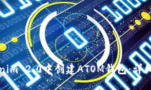 如何在Tokenim 2.0中创建ATOM钱包：详细步骤与指南