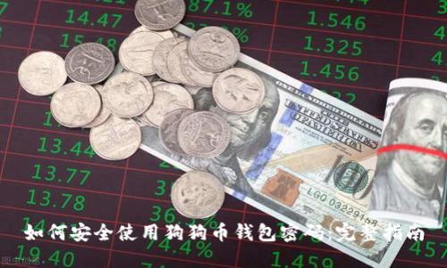如何安全使用狗狗币钱包密码：完整指南