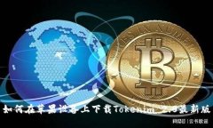 如何在苹果设备上下载T