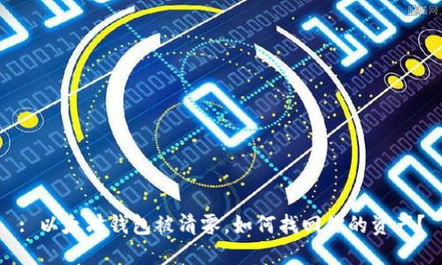 : 以太坊钱包被清零，如何找回你的资产？