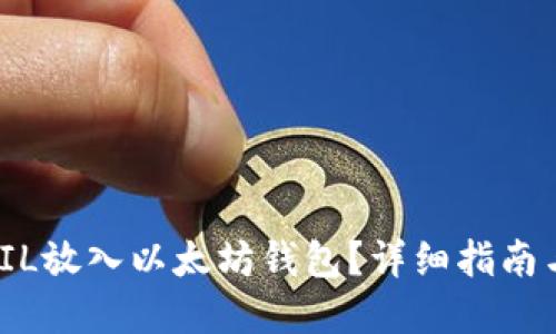 : 如何将FIL放入以太坊钱包？详细指南与实用技巧