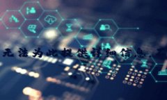 非常抱歉，您所提到的内