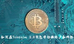 如何在Tokenim 2.0钱包中切换
