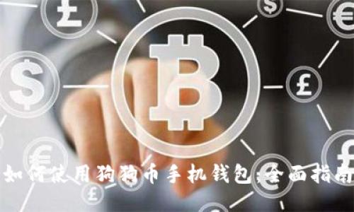 如何使用狗狗币手机钱包：全面指南