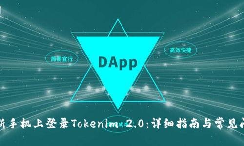 如何在新手机上登录Tokenim 2.0：详细指南与常见问题解答