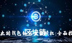 以太坊钱包如何查询授权