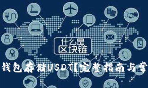 如何用XMR钱包存储USDT？完整指南与常见问题解答