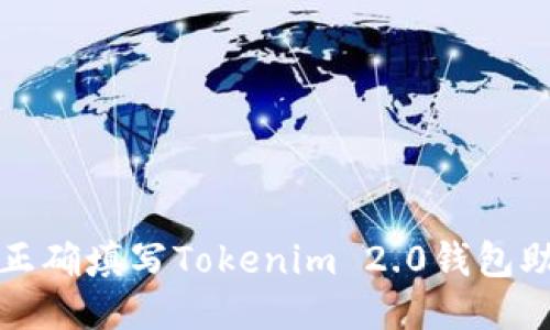 如何正确填写Tokenim 2.0钱包助记词
