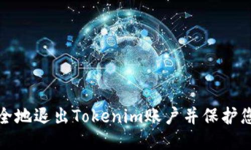 如何安全地退出Tokenim账户并保护您的信息
