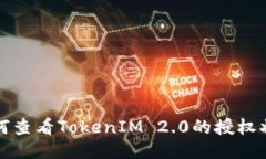 如何查看TokenIM 2.0的授权状