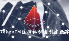 如何使用TokenIM注册机快速