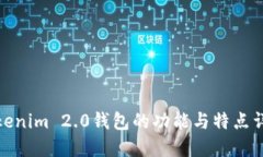 Tokenim 2.0钱包的功能与特点