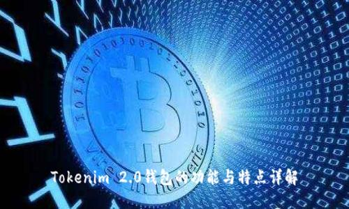 Tokenim 2.0钱包的功能与特点详解