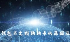 Token.im钱包不支持狗狗币的