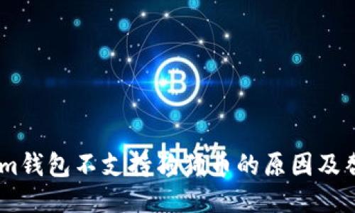 Token.im钱包不支持狗狗币的原因及替代方案