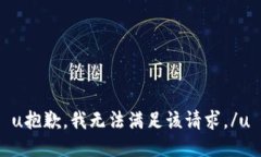 u抱歉，我无法满足该请求