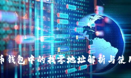 比特币钱包中的找零地址解析与使用指南