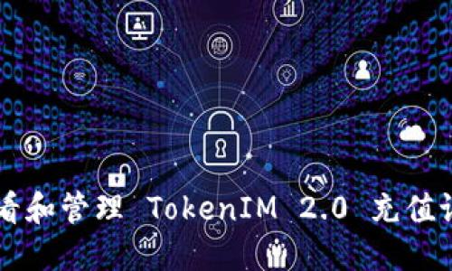 如何查看和管理 TokenIM 2.0 充值记录图片