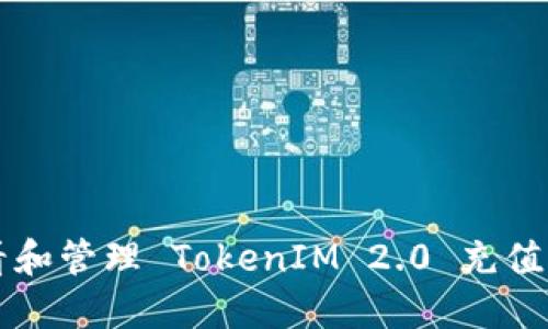 如何查看和管理 TokenIM 2.0 充值记录图片