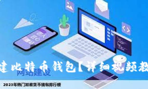: 如何创建比特币钱包？详细视频教程及攻略