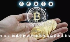 TokenIM 2.0 糖果空投大全：