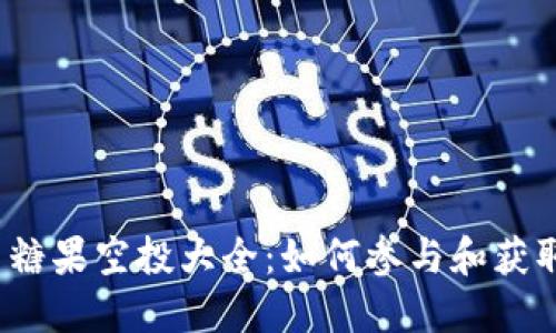 TokenIM 2.0 糖果空投大全：如何参与和获取最新活动信息