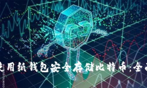 如何使用纸钱包安全存储比特币：全面指南
