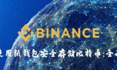 如何使用纸钱包安全存储