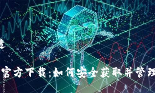 b拡适/b拡适

比特币钱包官方下载：如何安全获取并管理您的比特币