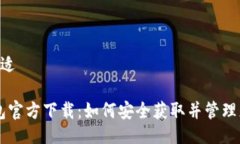 b拡适/b拡适比特币钱包官