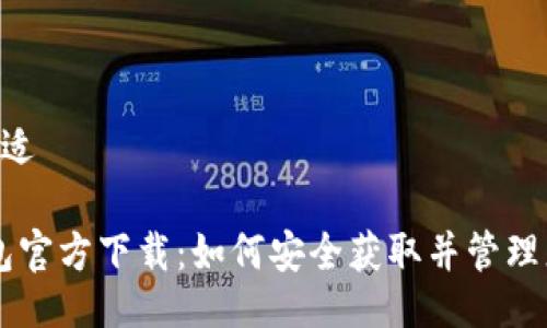 b拡适/b拡适

比特币钱包官方下载：如何安全获取并管理您的比特币