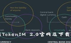 最新TokenIM 2.0官网及下载指