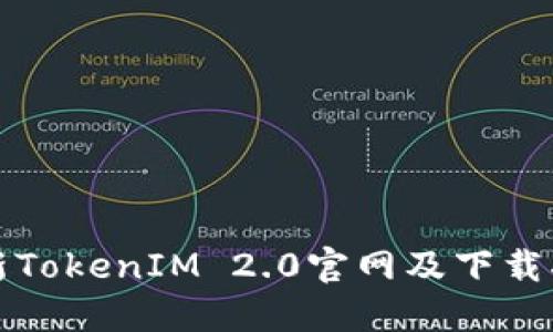 最新TokenIM 2.0官网及下载指南