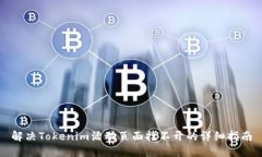 解决Tokenim活动页面打不开