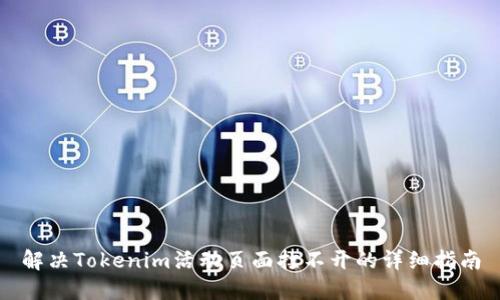 解决Tokenim活动页面打不开的详细指南