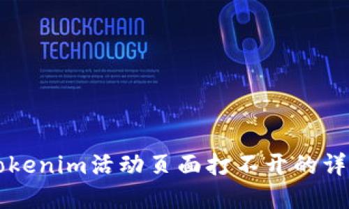解决Tokenim活动页面打不开的详细指南