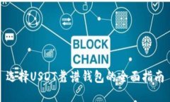 选择USDT靠谱钱包的全面指