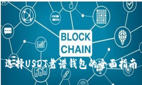 选择USDT靠谱钱包的全面指南