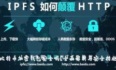比特币加密钱包安全吗？