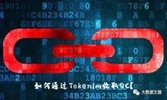 如何通过Tokenim收取QC？