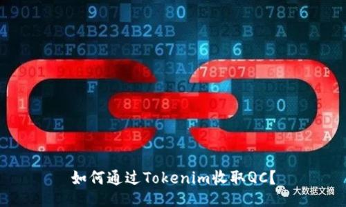 如何通过Tokenim收取QC？