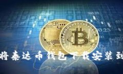如何将泰达币钱包下载安