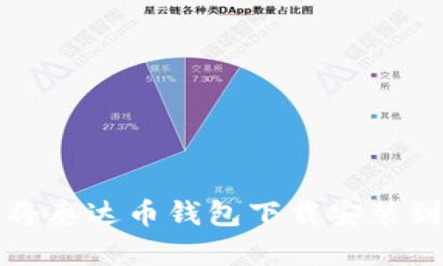如何将泰达币钱包下载安装到手机