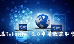 如何在Tokenim 2.0中有效获取