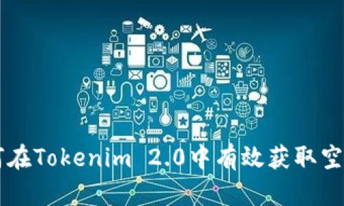 如何在Tokenim 2.0中有效获取空投币