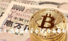 TokenIM 2.0 在中国是否合法