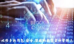  币比特手机钱包：安全、