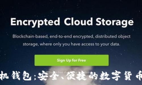  
币比特手机钱包：安全、便捷的数字货币管理工具