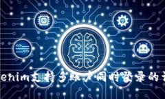 Tokenim支持多账户同时登录